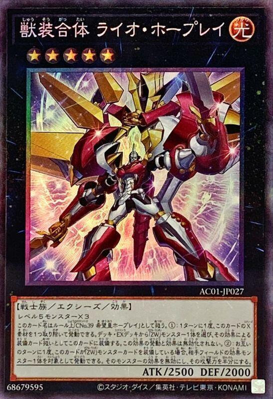 AC01-JP027 獸裝合體 獅之霍普雷 (雕鑽)