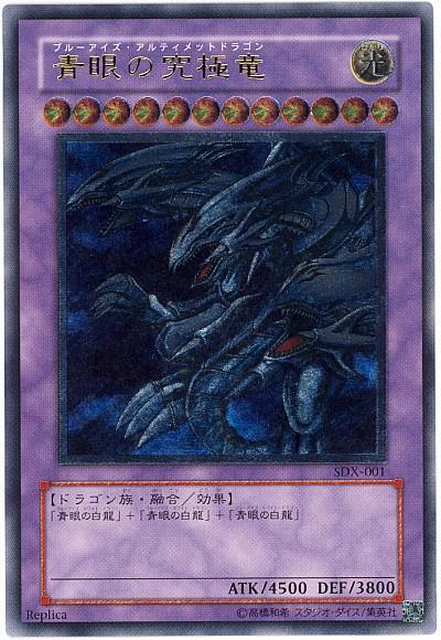 SDX-001 青眼究極龍 (凸版/浮雕) 損/明顯壓折刮傷白邊角