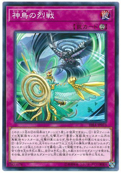 RIRA-JP073 神鳥的烈戰 (普卡) 1009