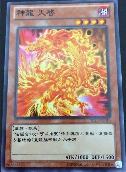 SD25-TC010 神龍 天啟 普卡