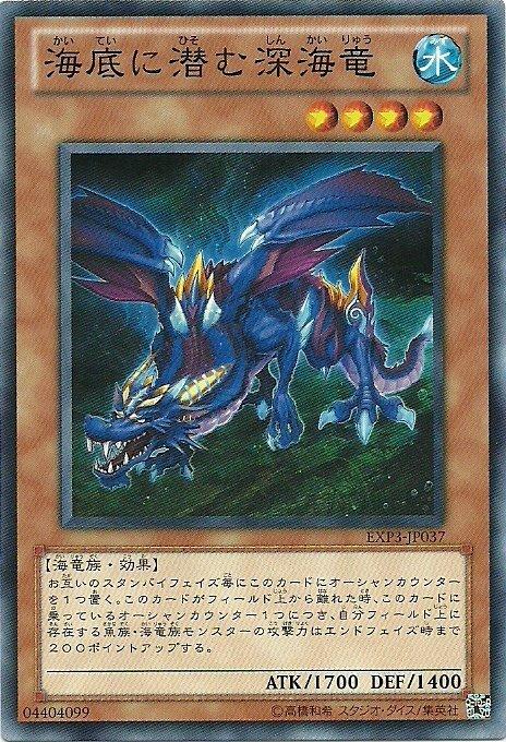 EXP3-JP037深海潛龍(普卡)