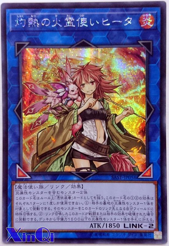 SAST-JP056 灼熱之火靈使希達 (半鑽) 1007