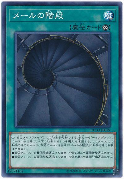 ETCO-JP059 梅爾階梯 (普卡) 1012