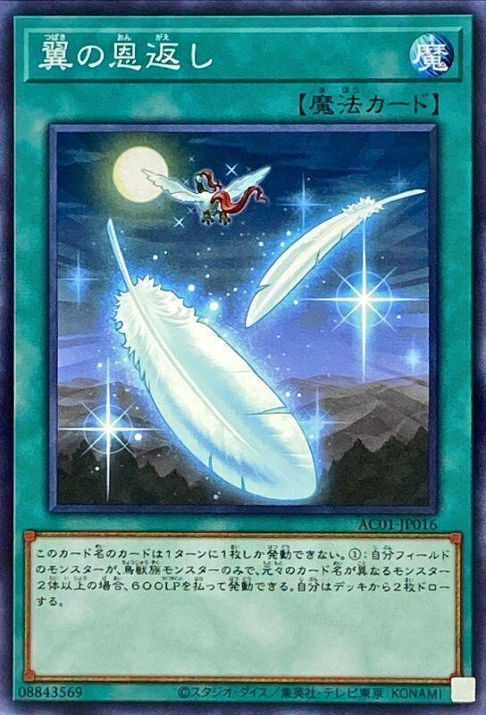 AC01-JP016 翼之報恩 (普卡)