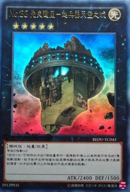 REDU-TC043 編號怪獸 No.33 先史遺產超兵器 天空之城(金亮)