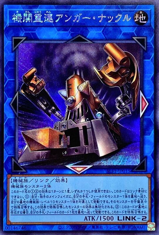 SLF1-JP015 機關重聯 憤怒鉤舌 (半鑽)
