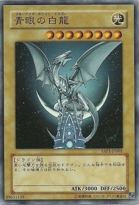 YAP1-JP001 青眼白龍