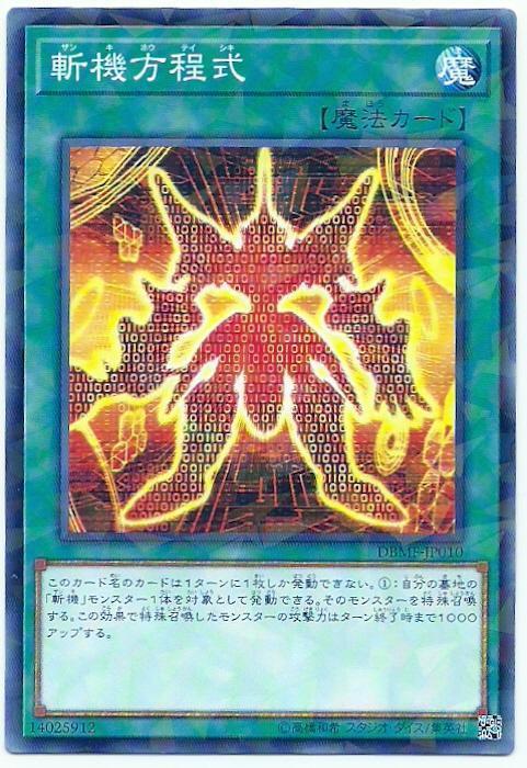 DBMF-JP010 斬機方程式 (普鑽)