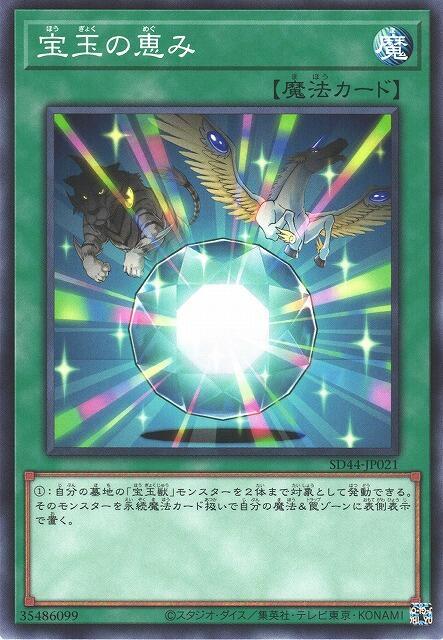 SD44-JP021 DE01-JP141 DP07-JP017 FOTB-JP034 寶玉的恩惠
