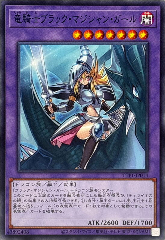 TTP1-JP014 龍騎士黑魔導女孩 (普卡)