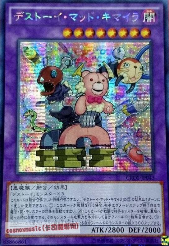 CROS-JP043 魔玩具·狂亂奇美拉(半鑽) 904