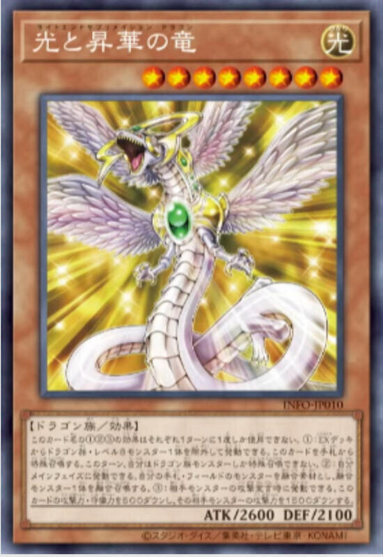 INFO-JP010 光與昇華之龍 (銀字)1205