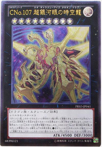 PRIO-JP041 CNo.107 超銀河眼時空龍 凸版浮雕 (編號怪獸)
