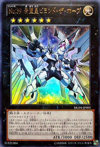 MG04-JP001 編號怪獸No.39 希望皇超越霍 金亮