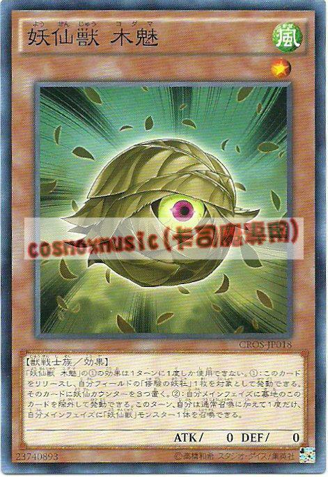 CROS-JP018 妖仙獸 木魅(普卡) 904