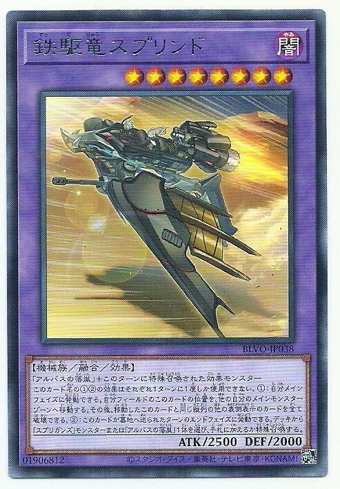 BLVO-JP038 鐵驅龍 斯普林 (銀字) 1103