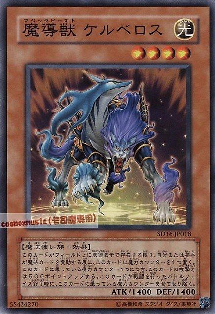 17TP-JP404 SD16-JP018 SD6-JP002 魔導獸可魯貝洛斯 日文普卡