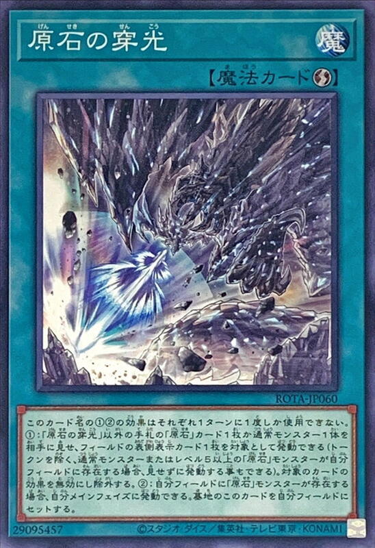 ROTA-JP060 原石的穿光 (普卡) 1206