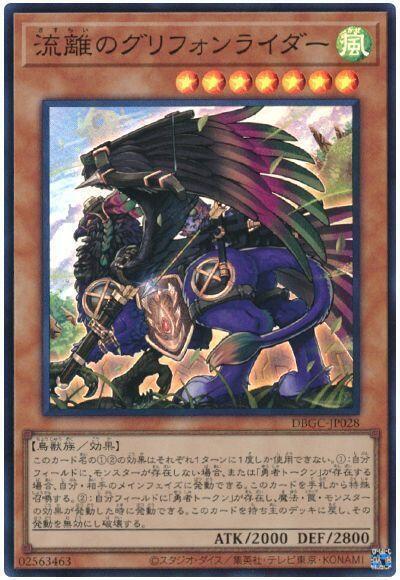 DBGC-JP028 流離的獅鷲騎手 (亮面)