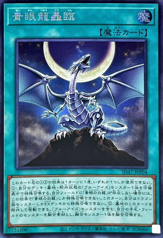 SD47-JPP04 青眼龍轟臨 (半鑽)