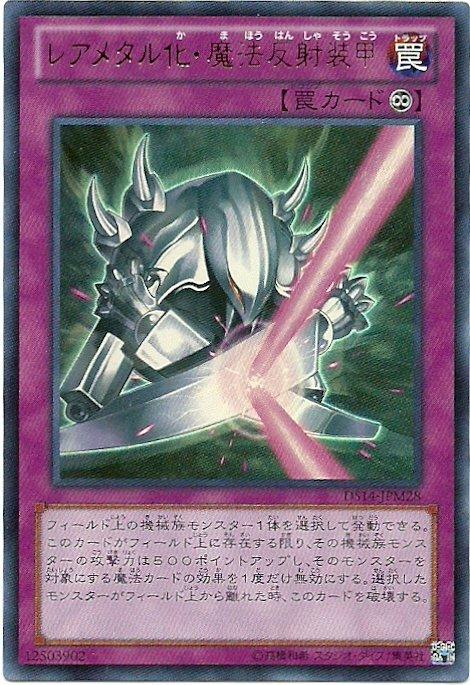 DS14-JPM28 稀有金屬化·魔法反射裝甲(金亮)