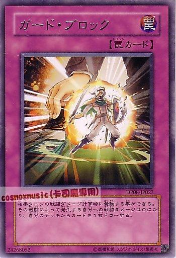 DP08-JP023 護衛阻擋 銀字