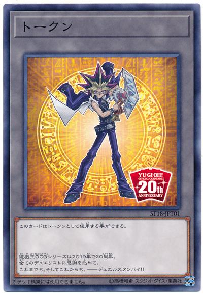 ST18-JP101 闇遊戲 TOKEN 特點 (全新未使用)含包裝袋