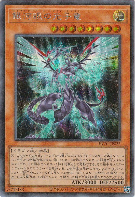 HC01-JP033 銀河眼光子龍 (半鑽)