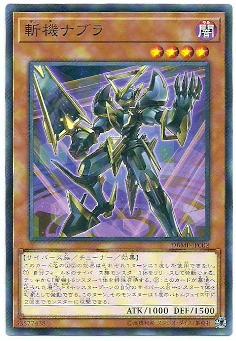 DBMF-JP002 斬機 微分 (普卡)