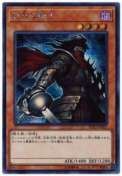 RC03-JP002 終末的騎士 (半鑽)