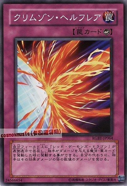 RGBT-JP064.DE03-JP150 地獄紅蓮火焰 日文普卡 604(卡號隨機)