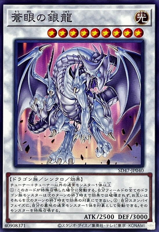 SD47-JP040 蒼眼銀龍 (普卡)