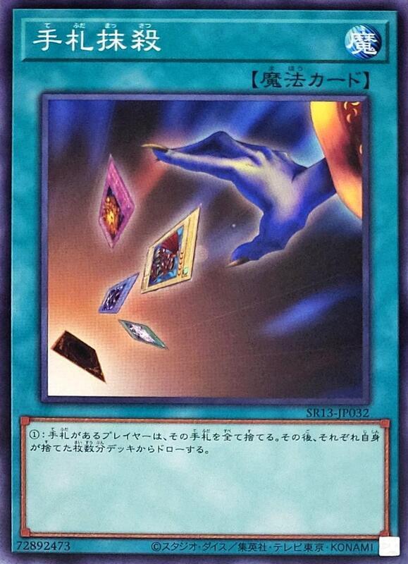 SR13-JP032 SR06-JP025 SD21-JP028 手牌抹殺 (普卡)
