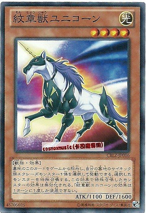 CBLZ-JP016　紋章獸 獨角獸　日文普卡 (803)宇宙耀變CBLZ