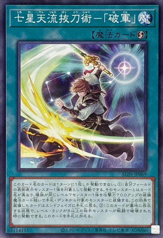 ALIN-JP069 七星天流拔刀術 破軍 (隱普)1208
