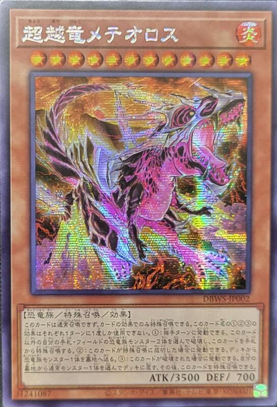 DBWS-JP002 超越龍 隕石龍 (半鑽)