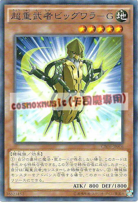 CROS-JP006 超重武者 大草鞋-G(普卡)