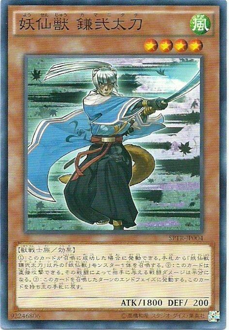 SPTR-JP004 妖仙獸 鎌貳太刀 (日文普卡)