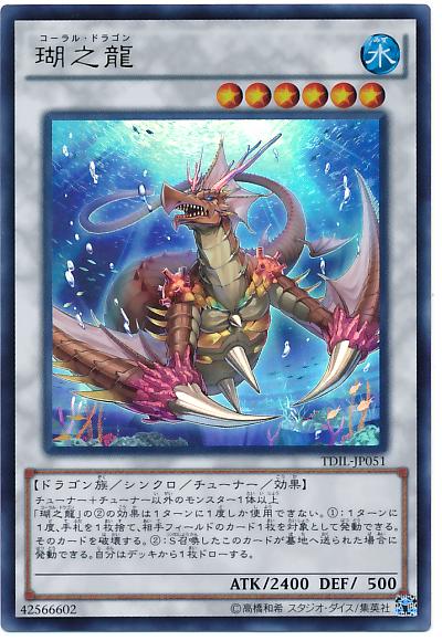 TDIL-JP051 瑚之龍 (金亮) 909