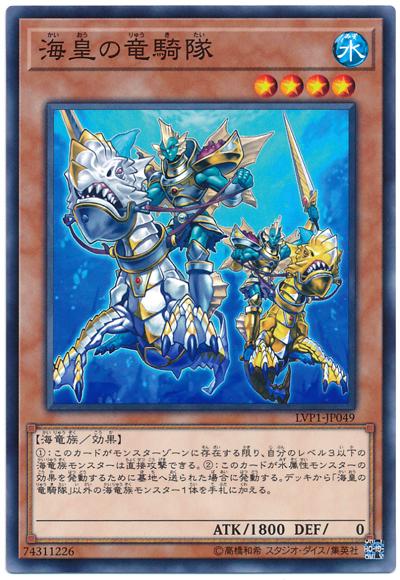 LVP1-JP049 海皇的龍騎隊 (普卡)