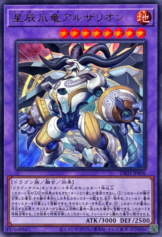 DBJH-JP006 星辰爪龍 阿爾札里昂 (金亮)