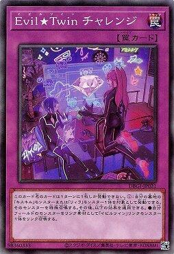 DBGI-JP021 Evil★Twin 挑戰 (普卡)