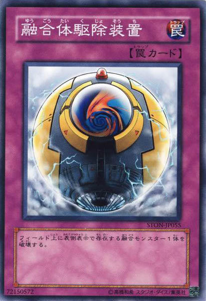 STON-JP055　融合體驅除裝置　日文普卡 503