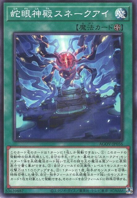 AGOV-JP056 蛇眼神殿 蛇眼 (普卡) 1202