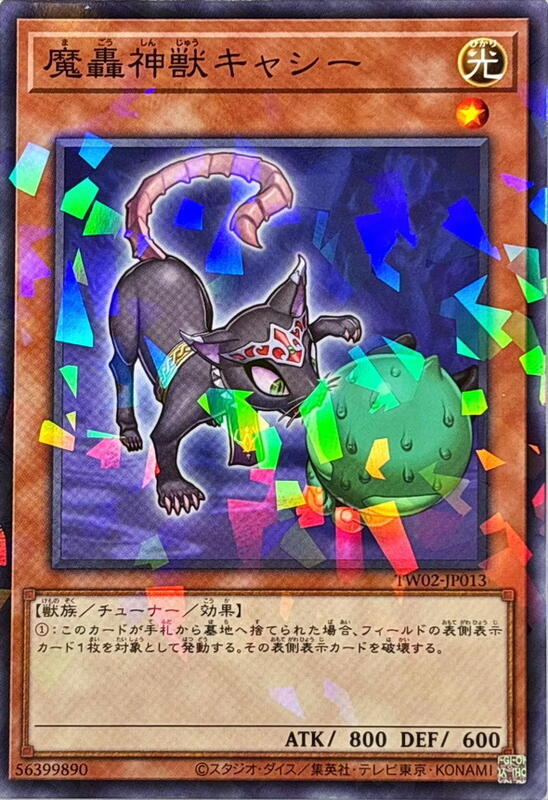 TW02-JP013 魔轟神獸 凱希 (普鑽/碎鑽)