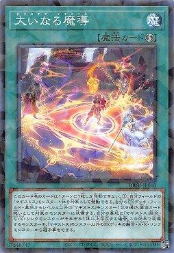 日紙 DBGI-JP010 偉大魔導 (普鑽)