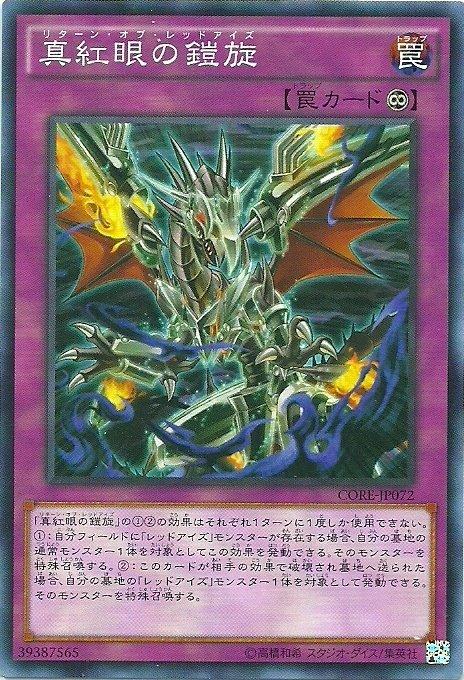 CORE-JP072 真紅眼的鎧旋(普卡) 905