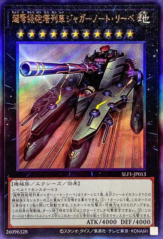 SLF1-JP013 超弩級砲塔列車 重型愛戰車 ( 浮雕)