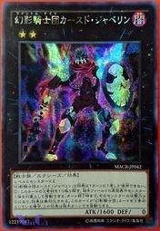 MACR-JP042 幻影騎士團 詛咒標槍 (半鑽) 912