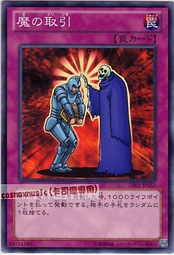 DE01-JP152　魔的取引　日文普卡
